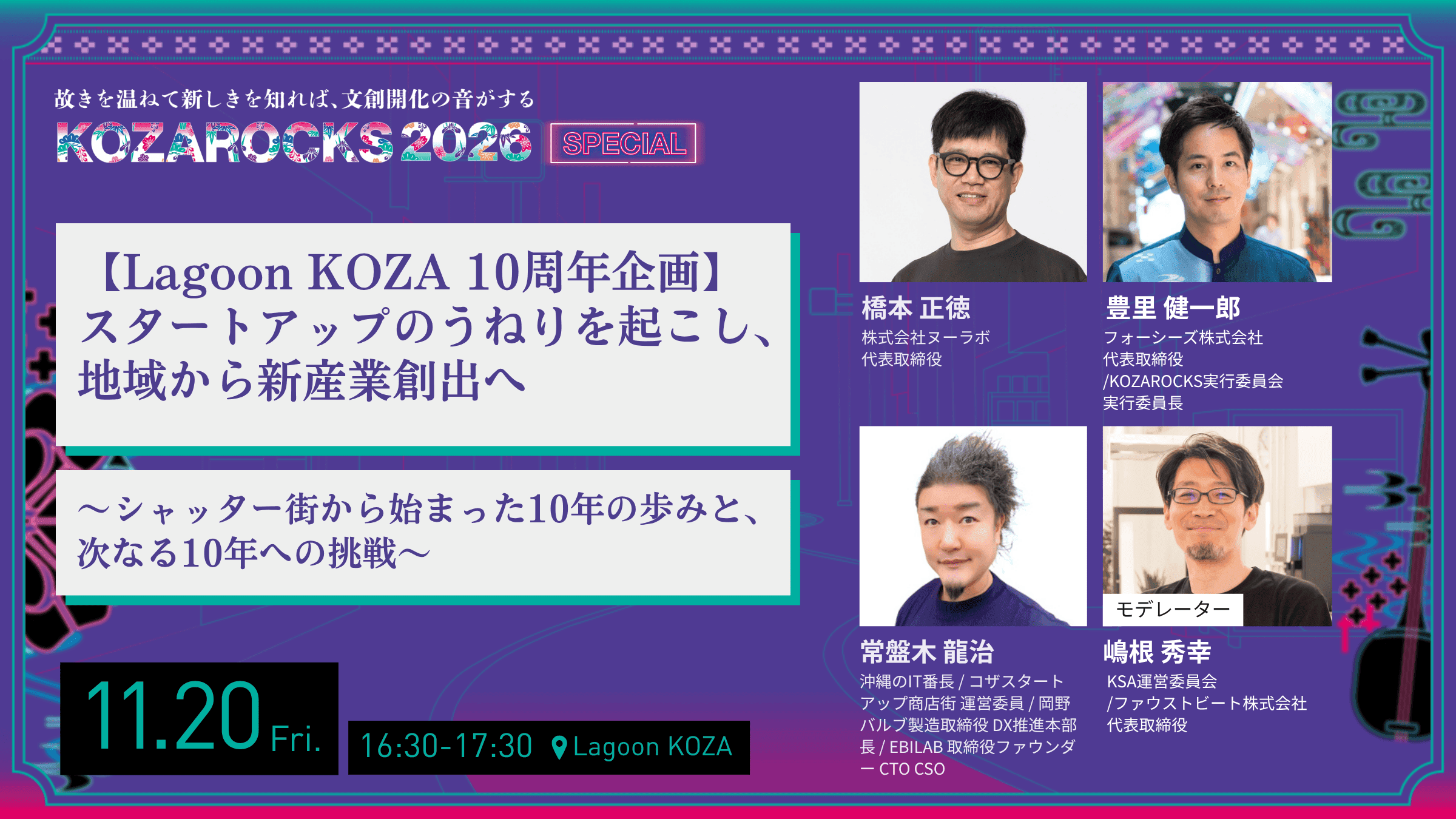 【Lagoon KOZA 10周年企画】スタートアップのうねりを起こし、地域から新産業創出へ