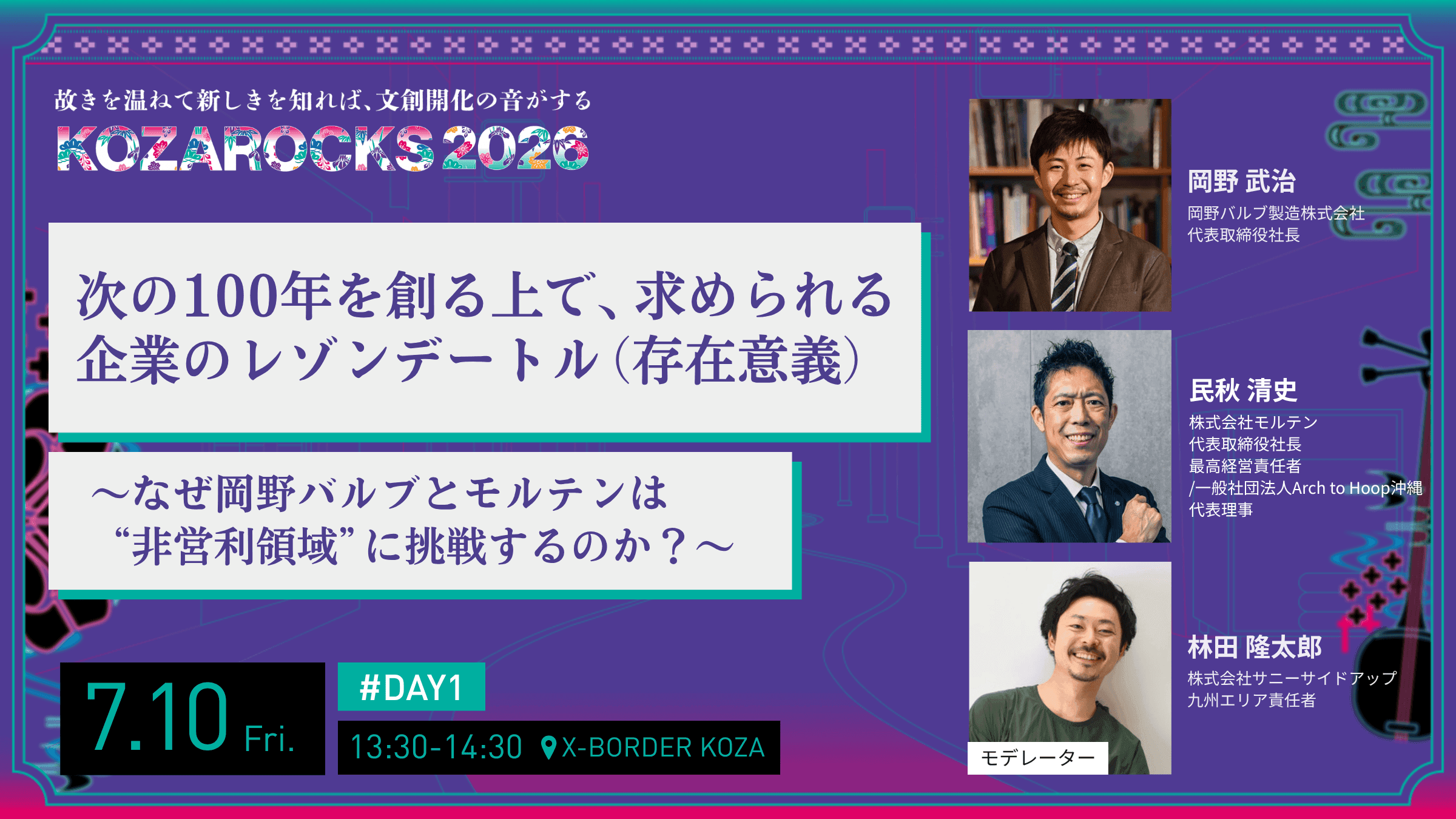 次の100年を創る上で、求められる企業のレゾンデートル（存在意義）