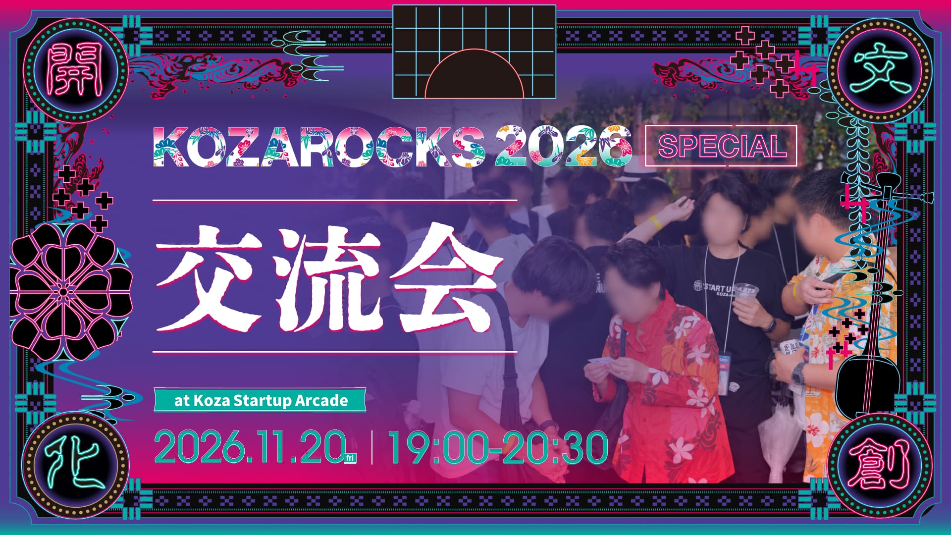 KOZAROCKS 2026 交流会