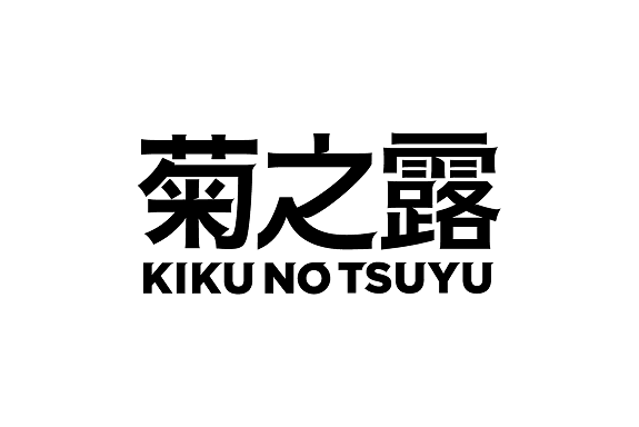 菊之露