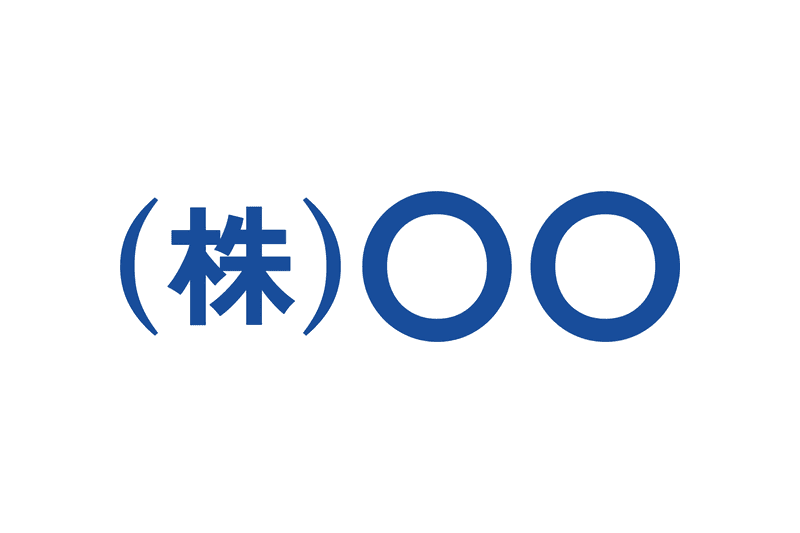 株式会社OO