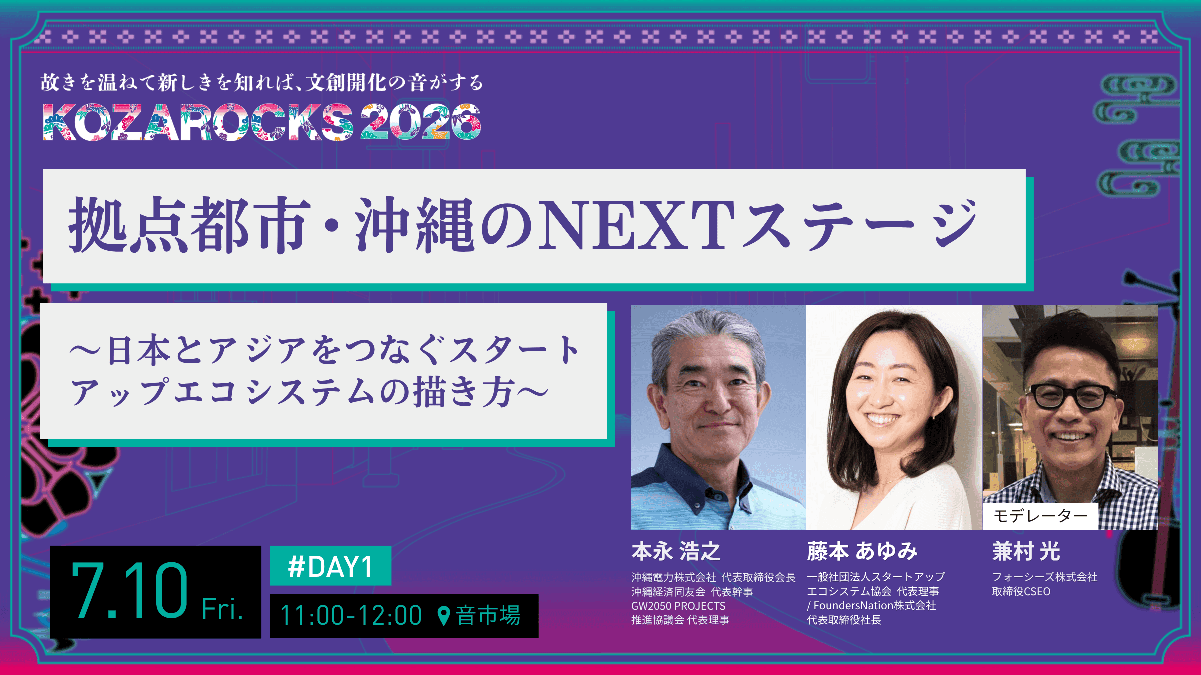 拠点都市・沖縄のNEXTステージ