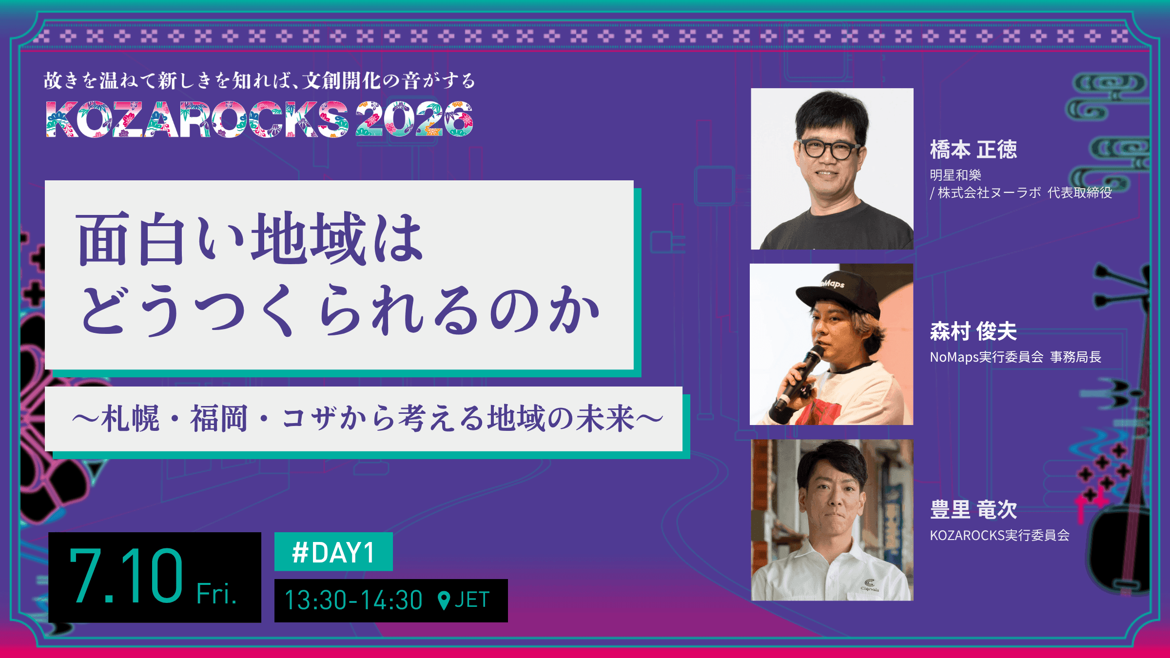 面白い地域はどうつくられるのか | KOZAROCKS 2026