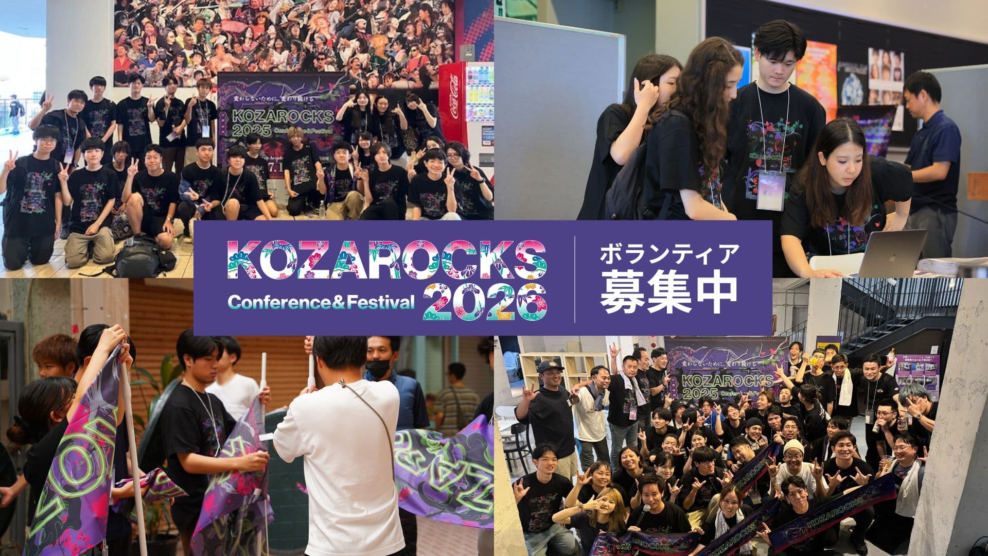 KOZAROCKS 2026 ボランティア募集中