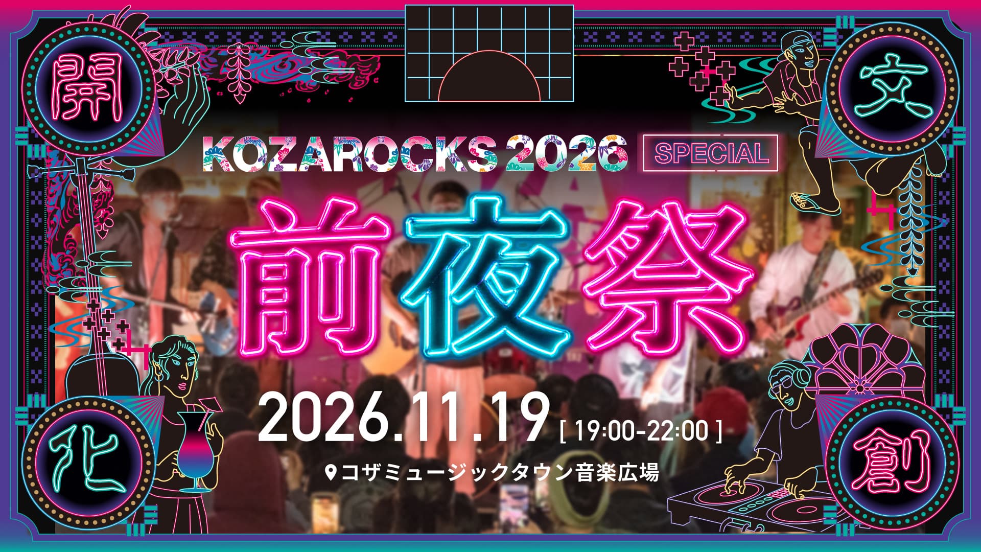KOZAROCKS 2026 前夜祭