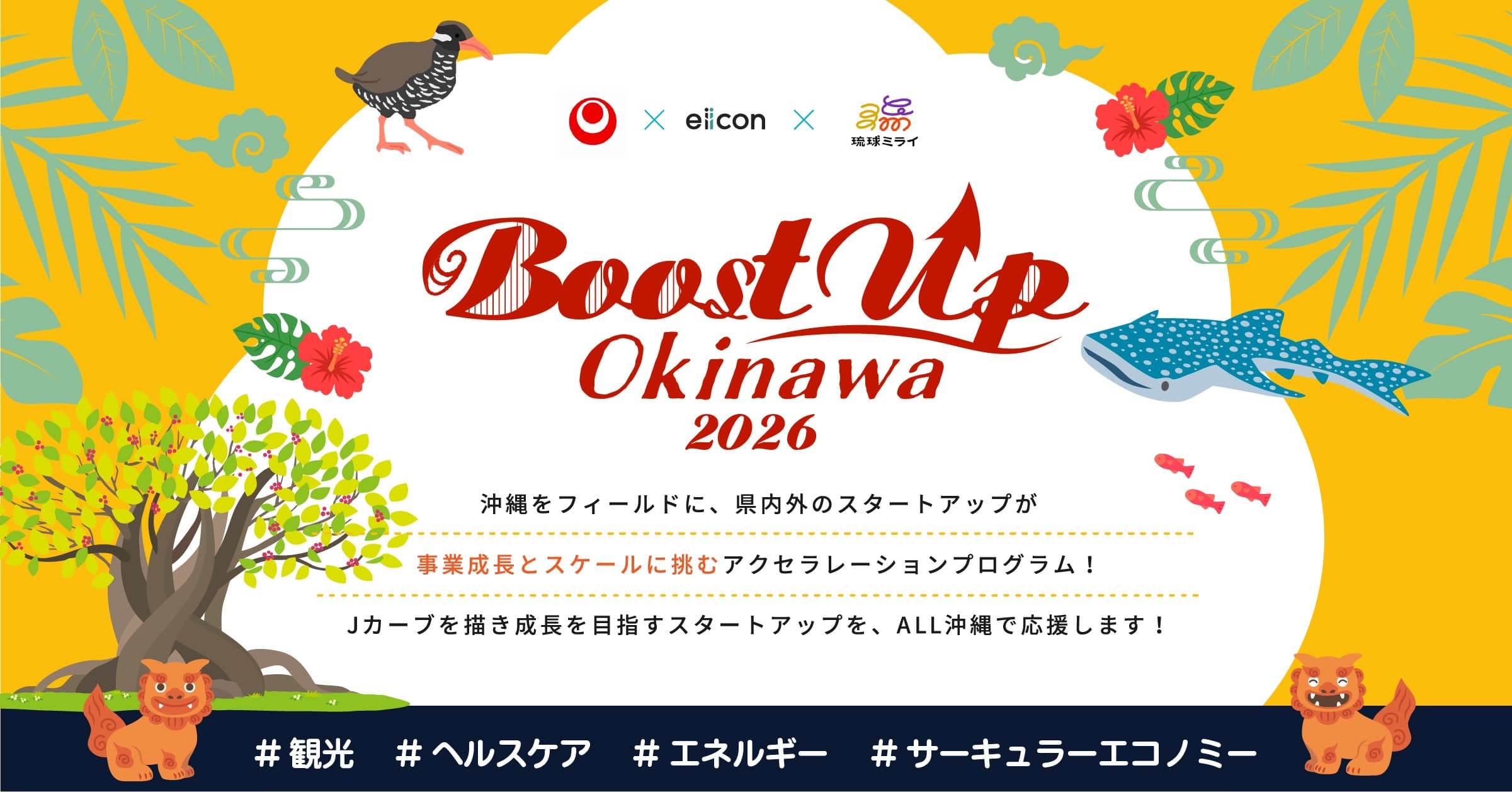 全国のスタートアップと繋がる!沖縄共創セッション×ピッチ(Boost Up OKINAWA 2026)
