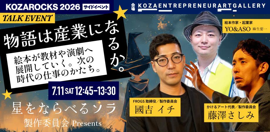「物語は産業になるか」絵本がつくるアートとIP、次の時代の仕事のかたち。by 星をならべるソラ製作委員会