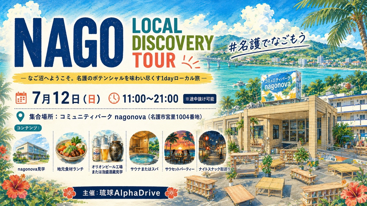 NAGO LOCAL DISCOVERY TOUR ― なご沼へようこそ。名護のポテンシャルを味わい尽くす1dayローカル旅 ―