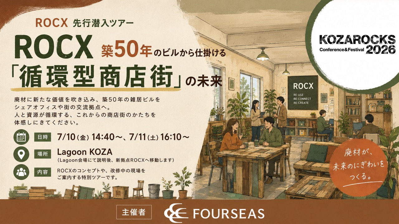 ROCX先行潜入ツアー！築50年のビルから仕掛ける「循環型商店街」の未来