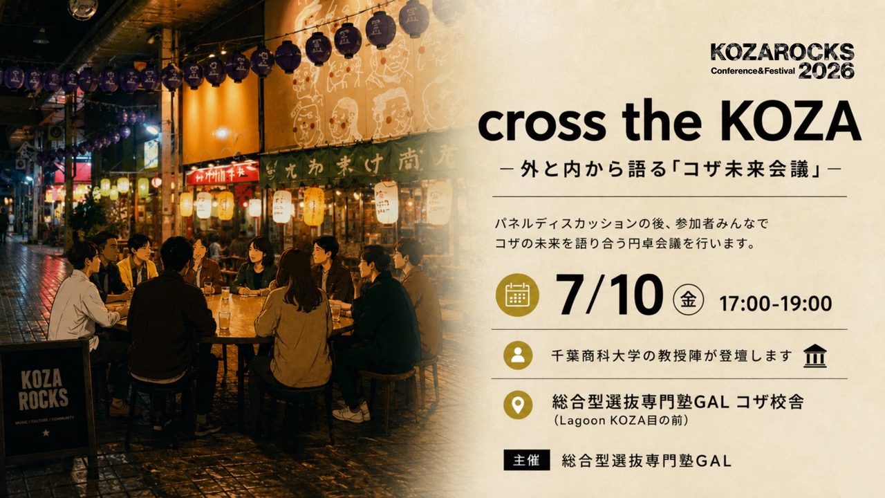 cross the KOZAー内と外から語る「コザ未来会議」