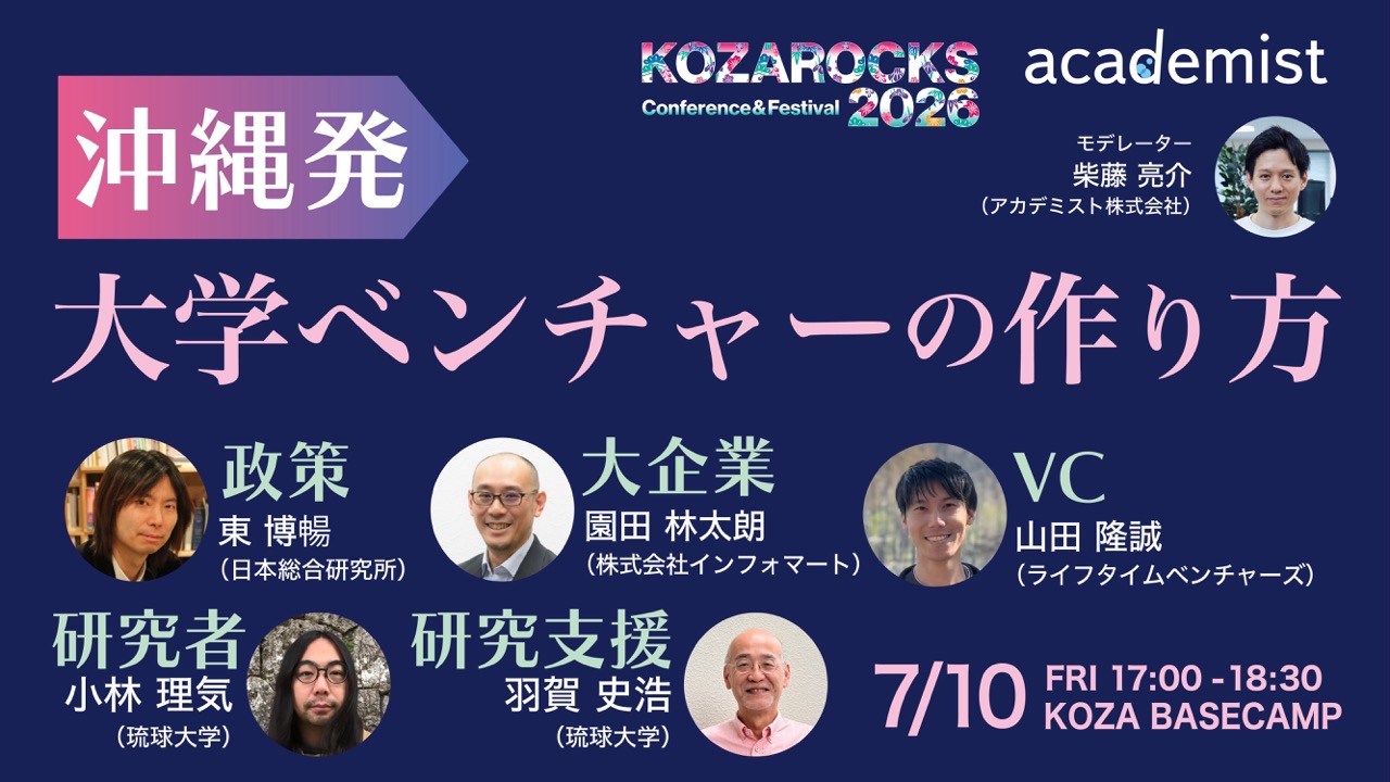 沖縄発・大学ベンチャーの作り方