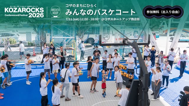 コザのまちにひらく、みんなのバスケコート