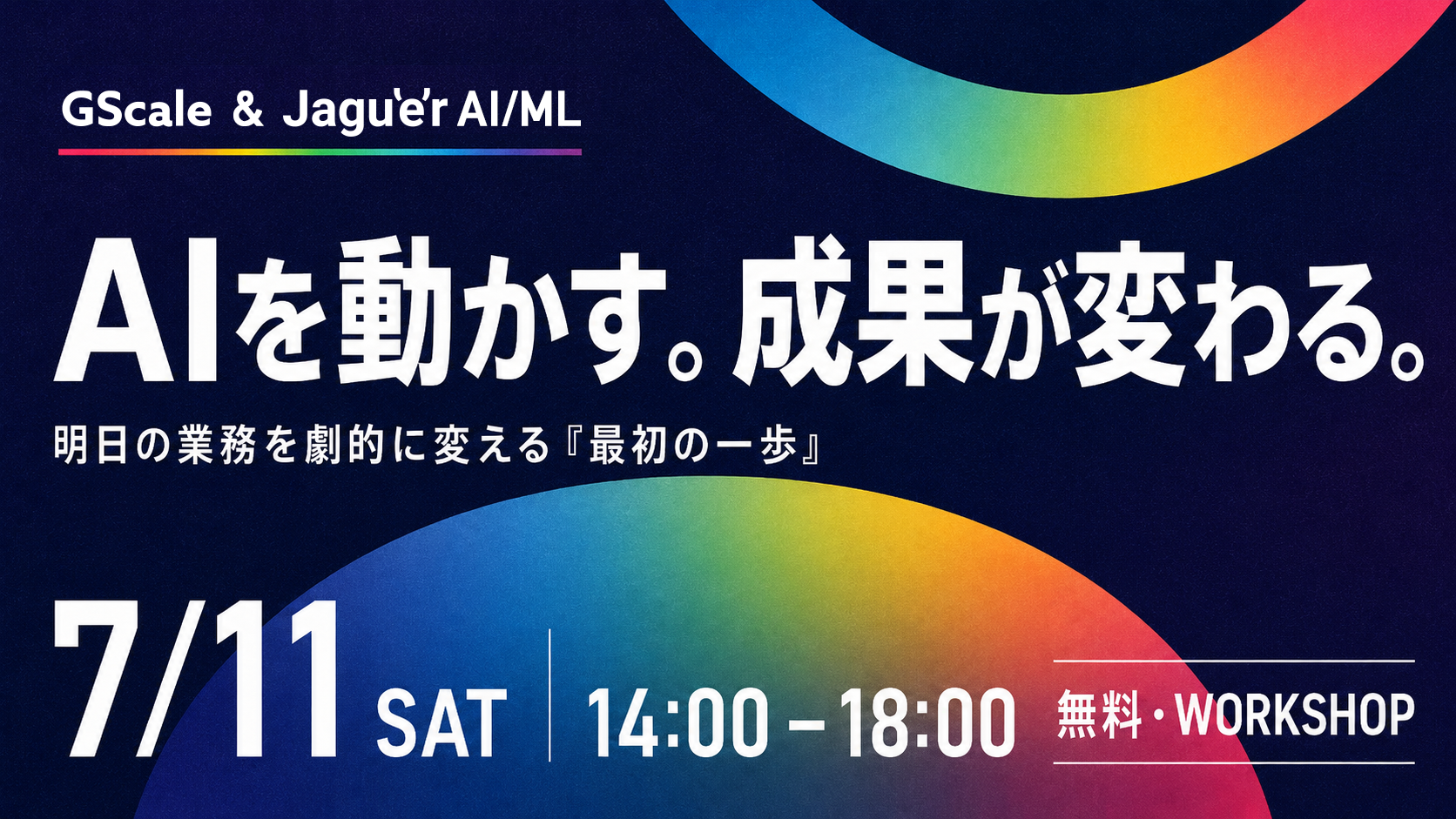 AIを動かす。成果が変わる。― Google Cloud で踏み出す、明日の業務を劇的に変える「最初の一歩」