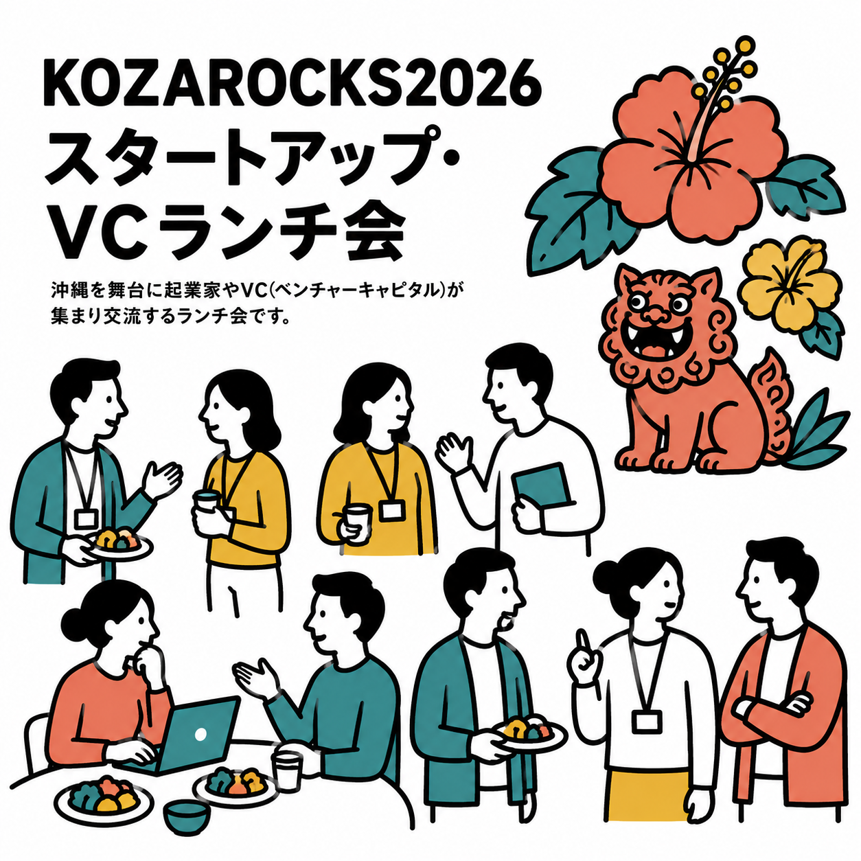 KOZAROCKS 2026 スタートアップ・VCランチミートアップ